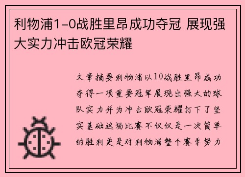 利物浦1-0战胜里昂成功夺冠 展现强大实力冲击欧冠荣耀