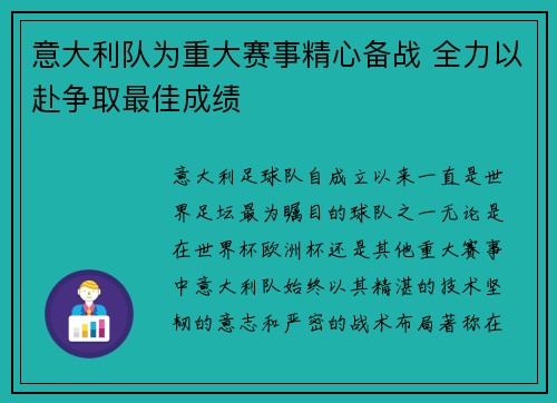 意大利队为重大赛事精心备战 全力以赴争取最佳成绩