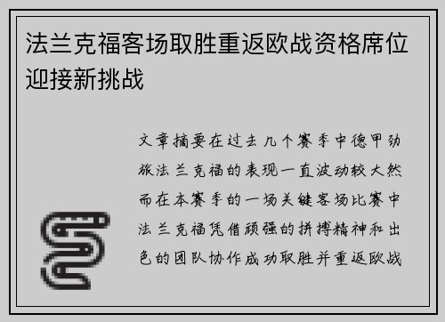 法兰克福客场取胜重返欧战资格席位迎接新挑战