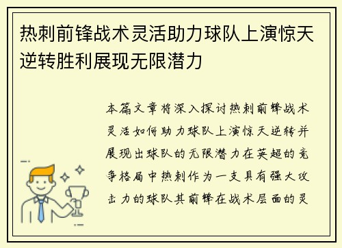热刺前锋战术灵活助力球队上演惊天逆转胜利展现无限潜力
