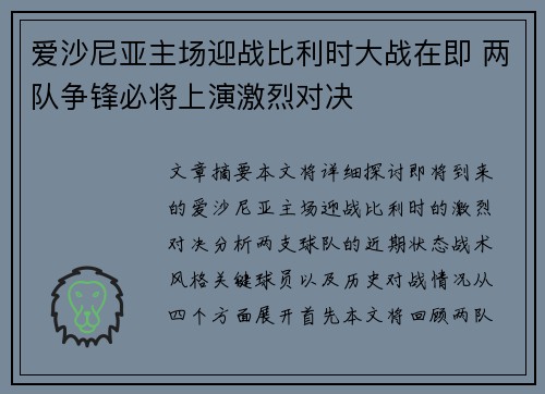 爱沙尼亚主场迎战比利时大战在即 两队争锋必将上演激烈对决