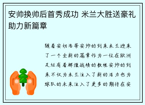 安帅换帅后首秀成功 米兰大胜送豪礼助力新篇章