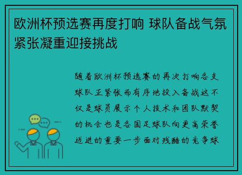 欧洲杯预选赛再度打响 球队备战气氛紧张凝重迎接挑战