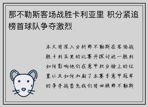 那不勒斯客场战胜卡利亚里 积分紧追榜首球队争夺激烈