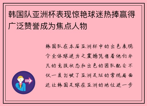 韩国队亚洲杯表现惊艳球迷热捧赢得广泛赞誉成为焦点人物