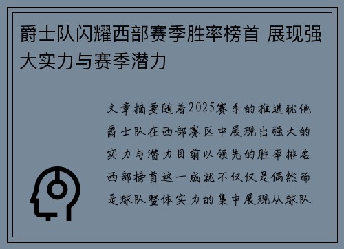 爵士队闪耀西部赛季胜率榜首 展现强大实力与赛季潜力
