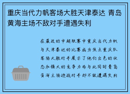 重庆当代力帆客场大胜天津泰达 青岛黄海主场不敌对手遭遇失利