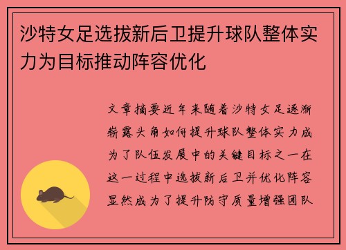 沙特女足选拔新后卫提升球队整体实力为目标推动阵容优化