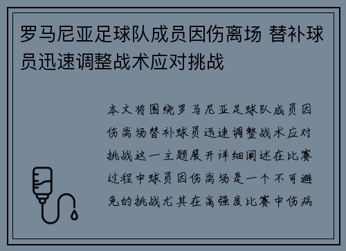罗马尼亚足球队成员因伤离场 替补球员迅速调整战术应对挑战