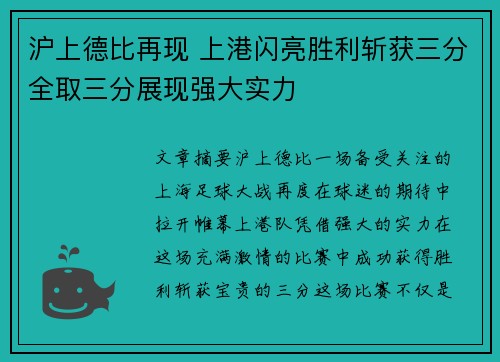 沪上德比再现 上港闪亮胜利斩获三分全取三分展现强大实力