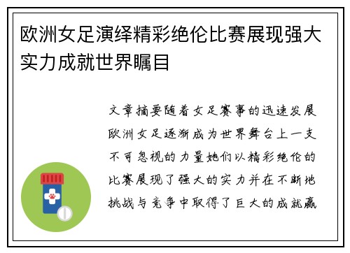 欧洲女足演绎精彩绝伦比赛展现强大实力成就世界瞩目