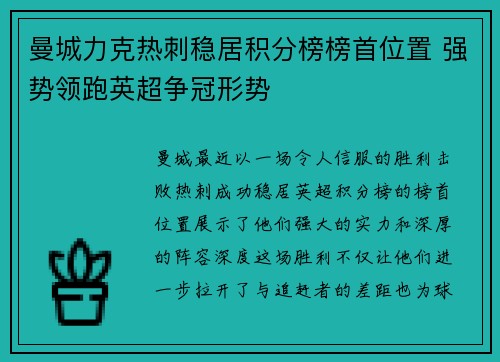 曼城力克热刺稳居积分榜榜首位置 强势领跑英超争冠形势