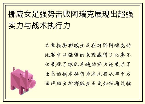 挪威女足强势击败阿瑞克展现出超强实力与战术执行力