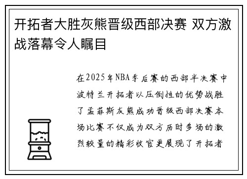 开拓者大胜灰熊晋级西部决赛 双方激战落幕令人瞩目