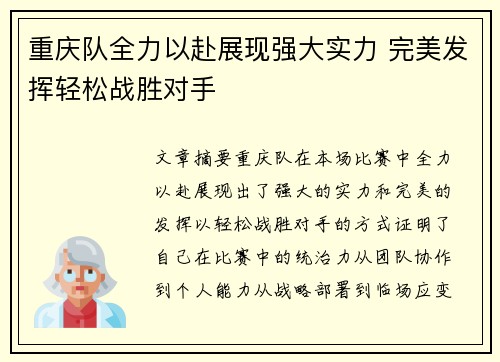 重庆队全力以赴展现强大实力 完美发挥轻松战胜对手