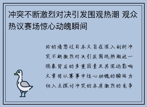 冲突不断激烈对决引发围观热潮 观众热议赛场惊心动魄瞬间