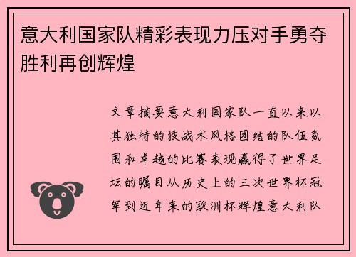 意大利国家队精彩表现力压对手勇夺胜利再创辉煌
