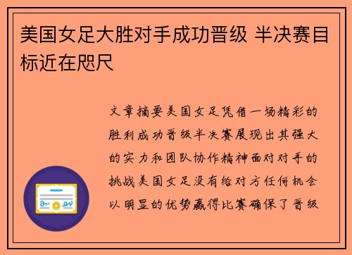 美国女足大胜对手成功晋级 半决赛目标近在咫尺