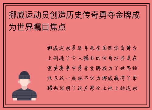 挪威运动员创造历史传奇勇夺金牌成为世界瞩目焦点