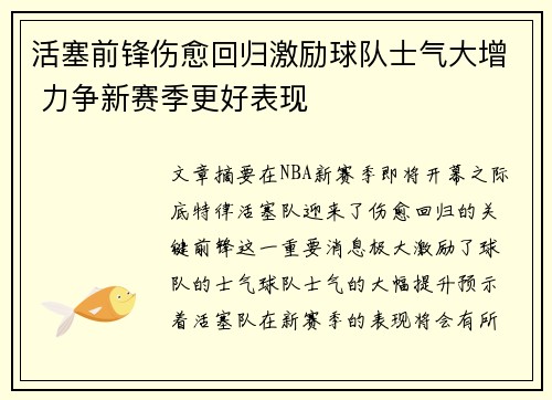 活塞前锋伤愈回归激励球队士气大增 力争新赛季更好表现