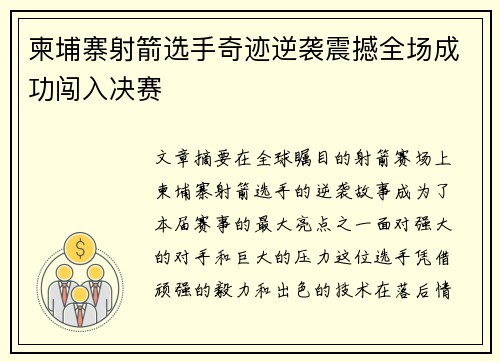 柬埔寨射箭选手奇迹逆袭震撼全场成功闯入决赛