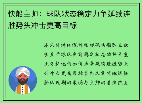 快船主帅：球队状态稳定力争延续连胜势头冲击更高目标