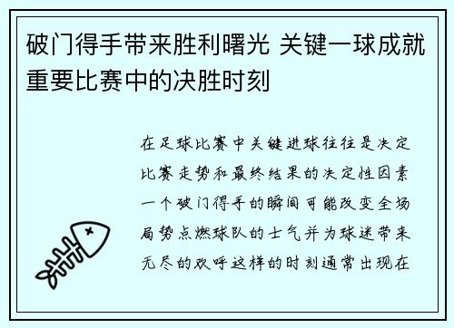破门得手带来胜利曙光 关键一球成就重要比赛中的决胜时刻