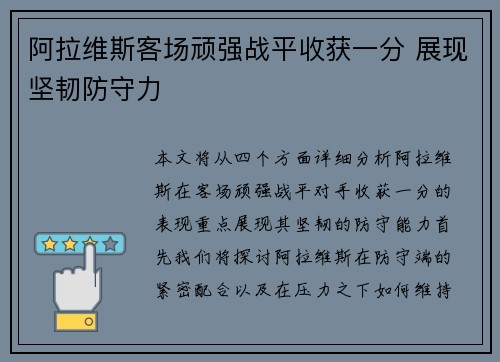 阿拉维斯客场顽强战平收获一分 展现坚韧防守力