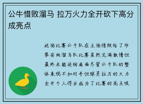 公牛惜败溜马 拉万火力全开砍下高分成亮点