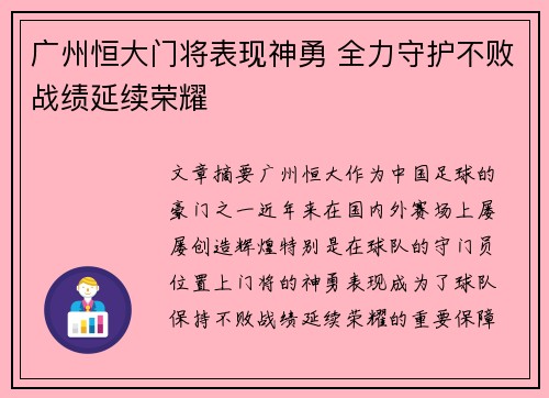 广州恒大门将表现神勇 全力守护不败战绩延续荣耀