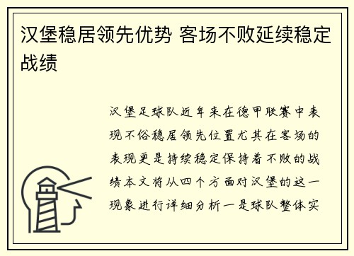 汉堡稳居领先优势 客场不败延续稳定战绩
