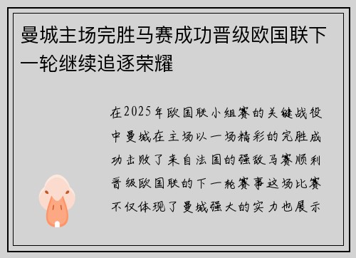 曼城主场完胜马赛成功晋级欧国联下一轮继续追逐荣耀