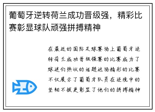 葡萄牙逆转荷兰成功晋级强，精彩比赛彰显球队顽强拼搏精神