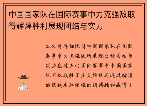 中国国家队在国际赛事中力克强敌取得辉煌胜利展现团结与实力
