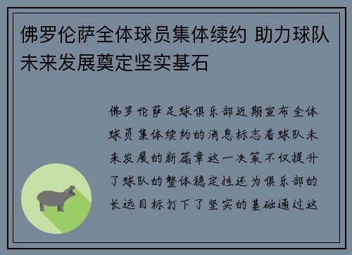 佛罗伦萨全体球员集体续约 助力球队未来发展奠定坚实基石