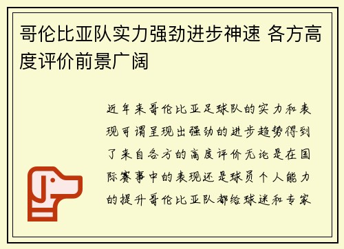 哥伦比亚队实力强劲进步神速 各方高度评价前景广阔