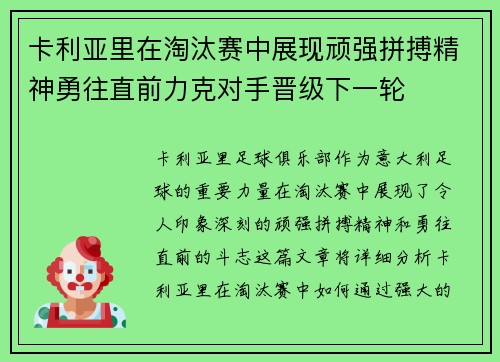 卡利亚里在淘汰赛中展现顽强拼搏精神勇往直前力克对手晋级下一轮