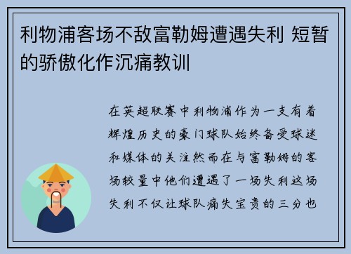 利物浦客场不敌富勒姆遭遇失利 短暂的骄傲化作沉痛教训