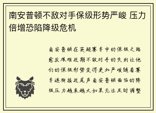 南安普顿不敌对手保级形势严峻 压力倍增恐陷降级危机