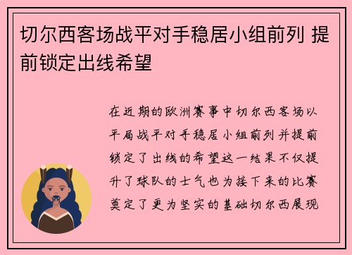 切尔西客场战平对手稳居小组前列 提前锁定出线希望