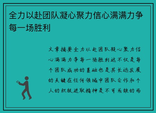 全力以赴团队凝心聚力信心满满力争每一场胜利