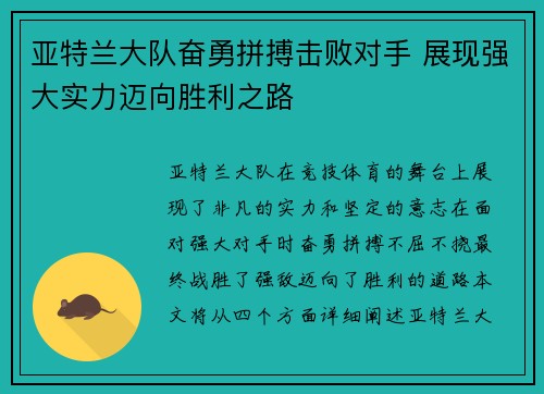 亚特兰大队奋勇拼搏击败对手 展现强大实力迈向胜利之路