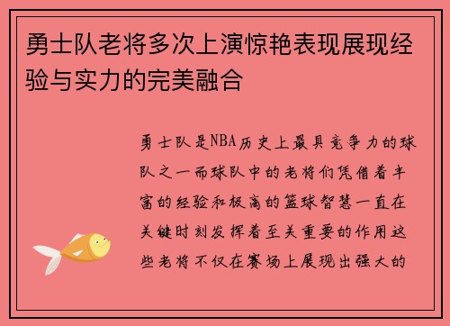 勇士队老将多次上演惊艳表现展现经验与实力的完美融合