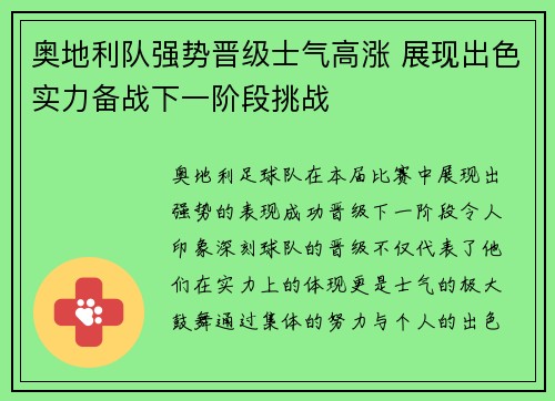 奥地利队强势晋级士气高涨 展现出色实力备战下一阶段挑战