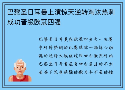 巴黎圣日耳曼上演惊天逆转淘汰热刺成功晋级欧冠四强