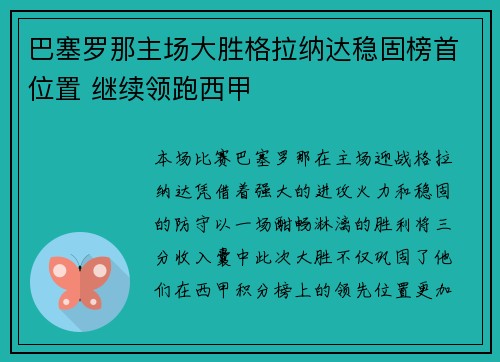 巴塞罗那主场大胜格拉纳达稳固榜首位置 继续领跑西甲
