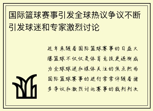 国际篮球赛事引发全球热议争议不断引发球迷和专家激烈讨论