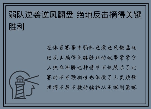 弱队逆袭逆风翻盘 绝地反击摘得关键胜利