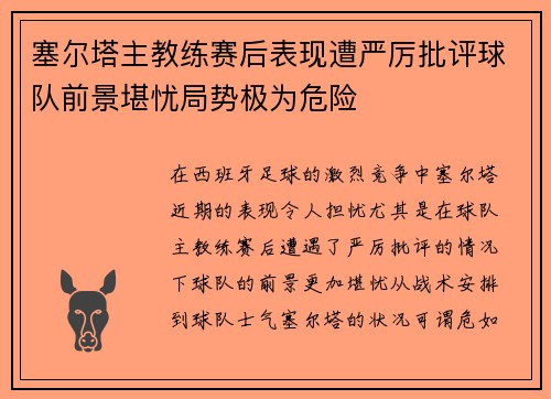 塞尔塔主教练赛后表现遭严厉批评球队前景堪忧局势极为危险