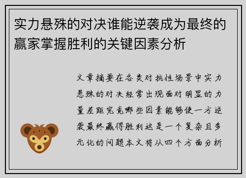 实力悬殊的对决谁能逆袭成为最终的赢家掌握胜利的关键因素分析
